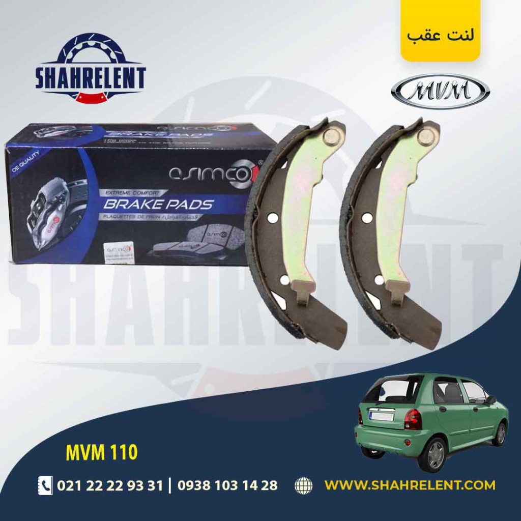 لنت ترمز عقب ام وی ام 110 برند آسیمکو (ASIMCO)