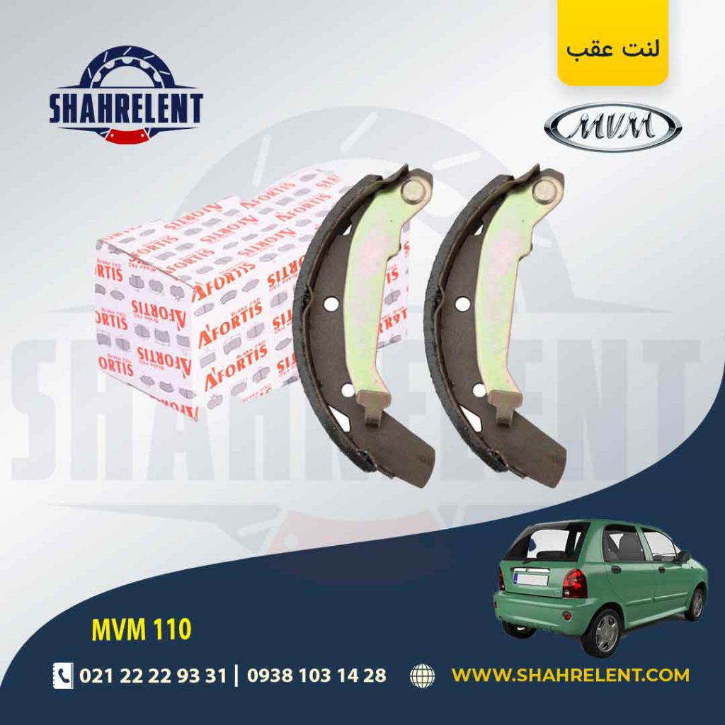 لنت ترمز عقب ام وی ام 110 برند آفورتیس (AFORTIS)