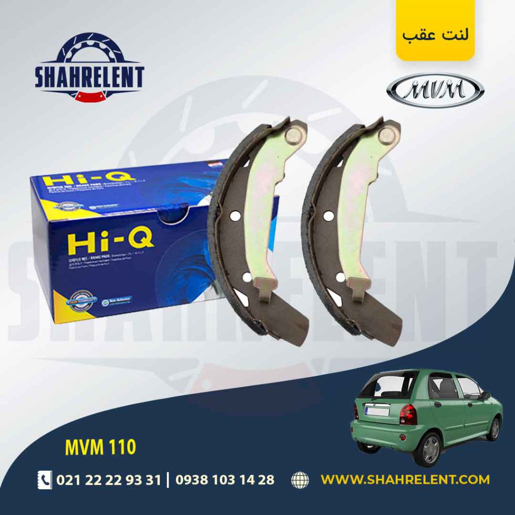 لنت ترمز عقب ام وی ام 110 برند های-کیو (HI-Q)