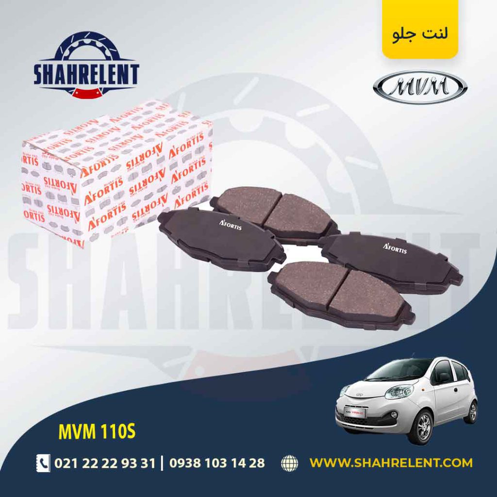 لنت ترمز جلو ام وی ام 110S برند آفورتیس (AFORTIS)