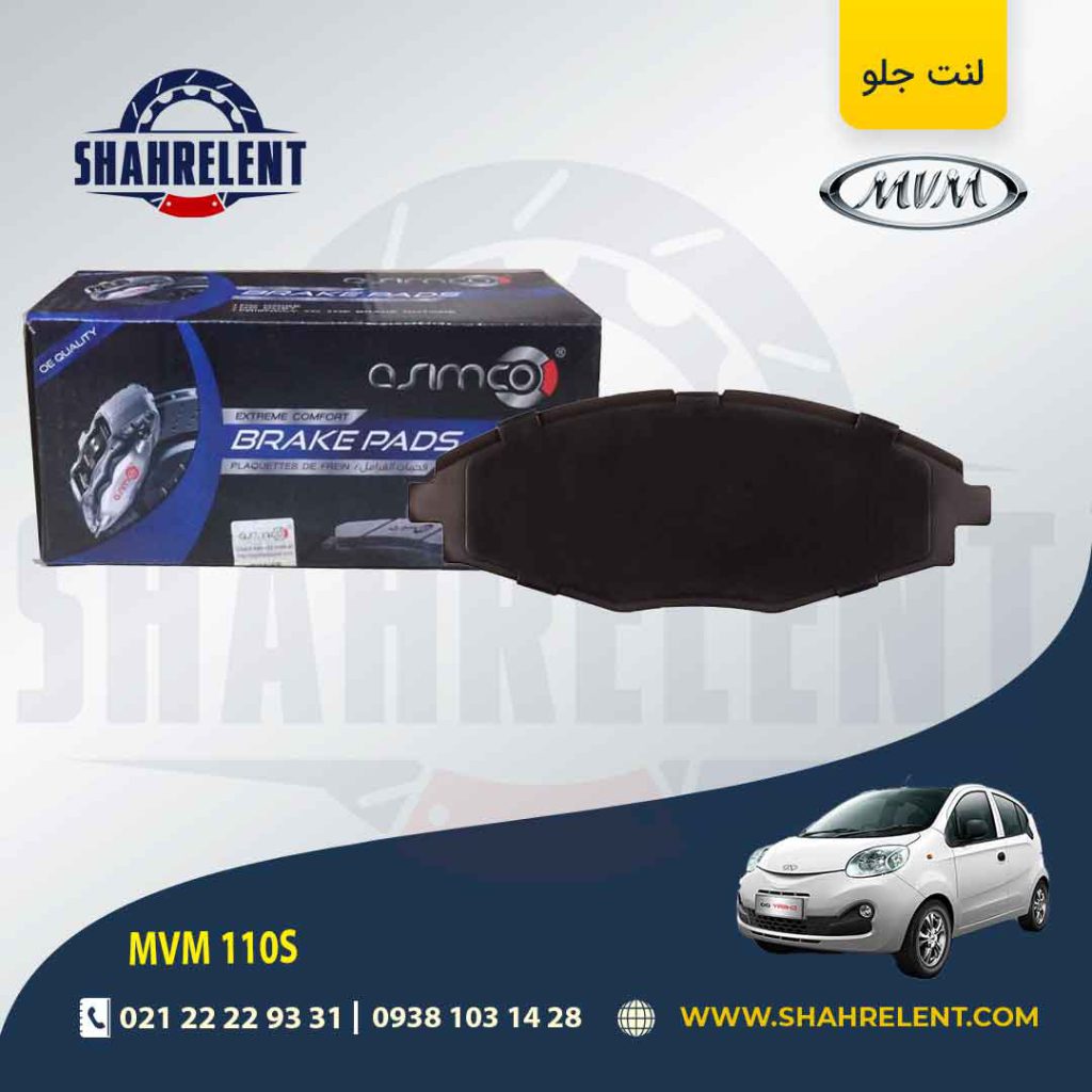 لنت ترمز جلو ام وی ام 110S برند آسیمکو (ASIMCO)