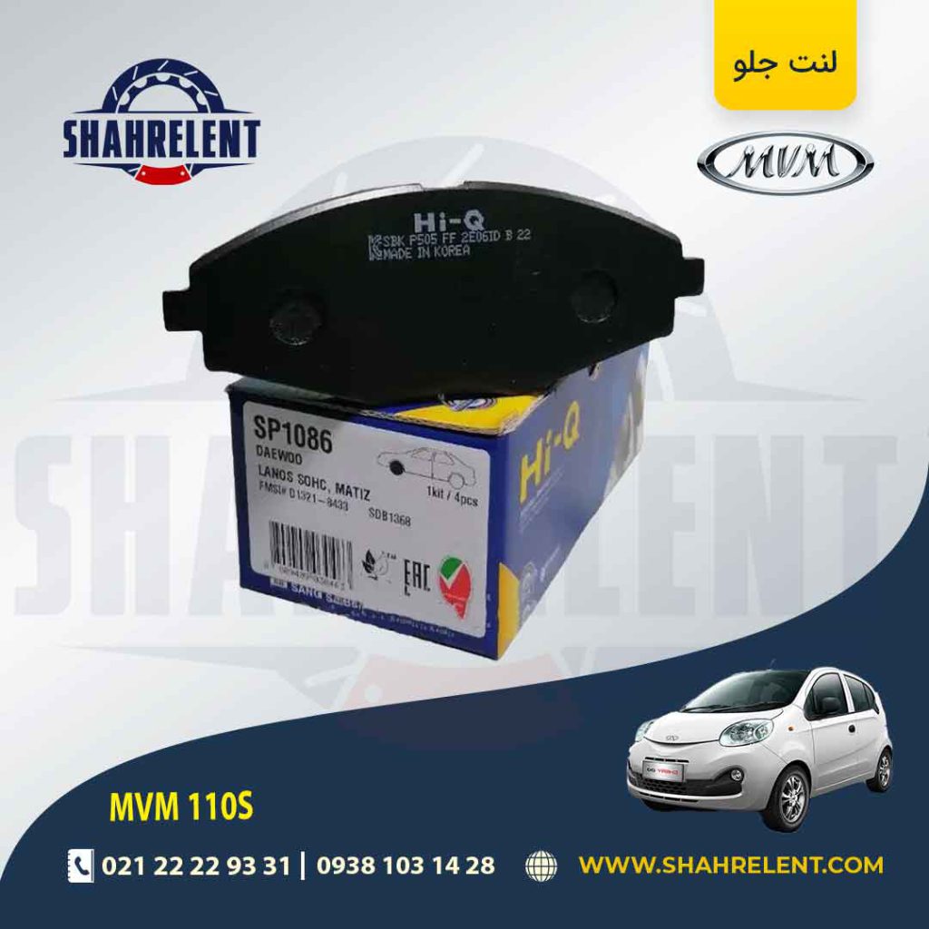 لنت ترمز جلو ام وی ام 110S برند های-کیو (HI-Q)