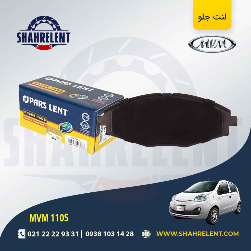 لنت ترمز جلو ام وی ام 110S برند پارس (PARS)