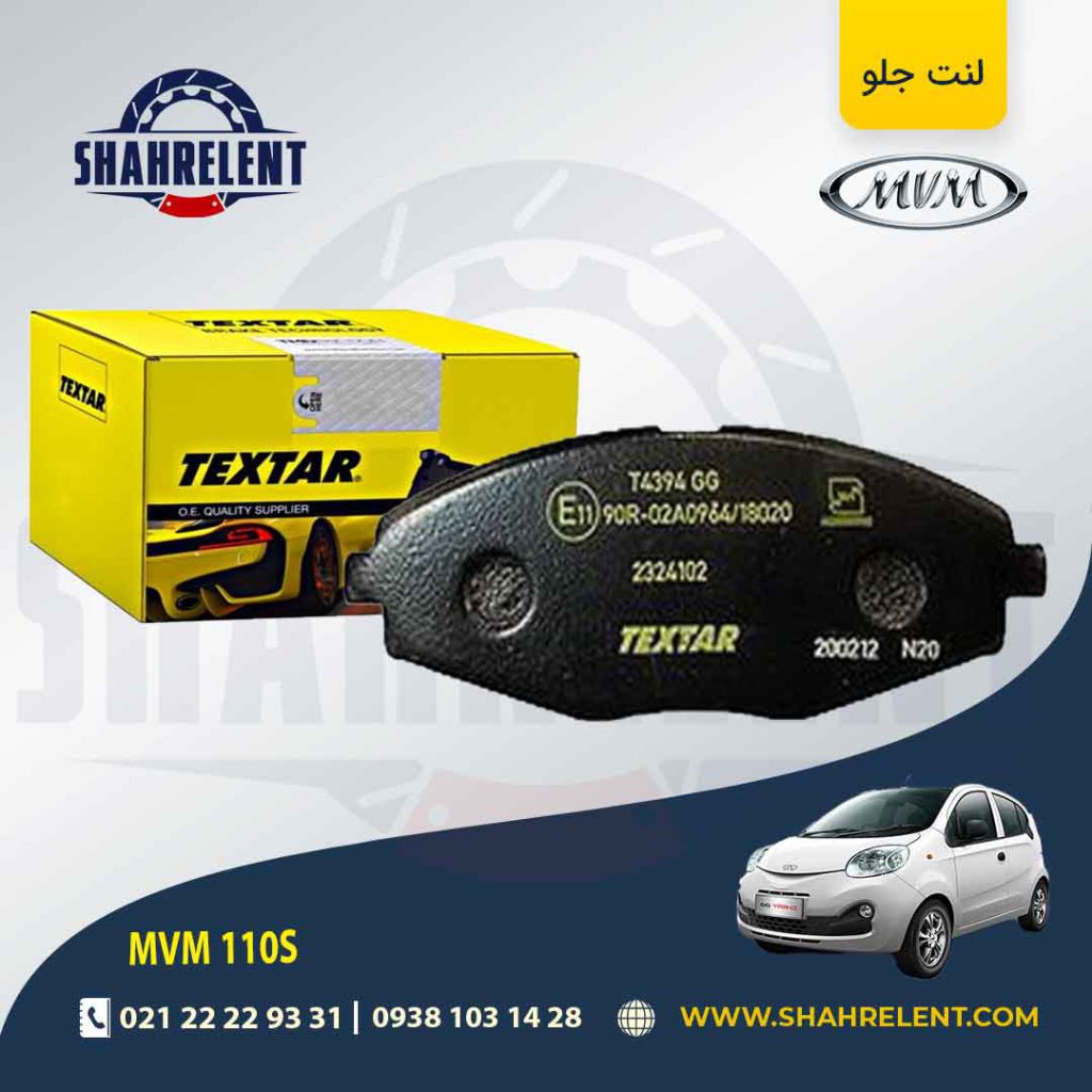 لنت ترمز جلو ام وی ام 110S برند تکستار (TEXTAR)