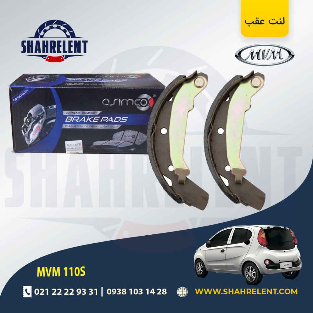 لنت ترمز عقب ام وی ام 110S برند آسیمکو (ASIMCO)