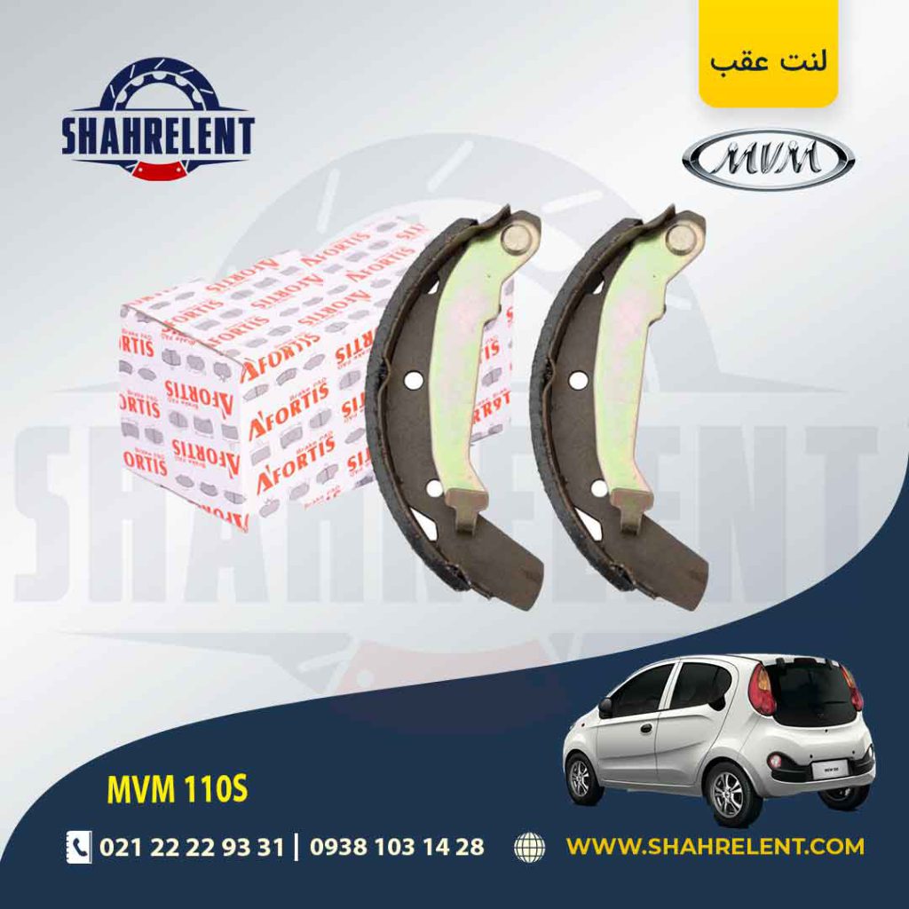 لنت ترمز عقب ام وی ام 110S برند آفورتیس (AFORTIS)