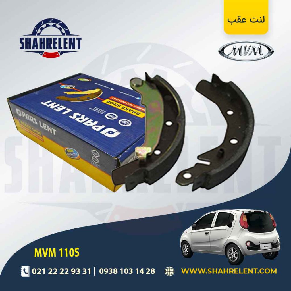 لنت ترمز عقب ام وی ام 110S برند پارس (PARS)