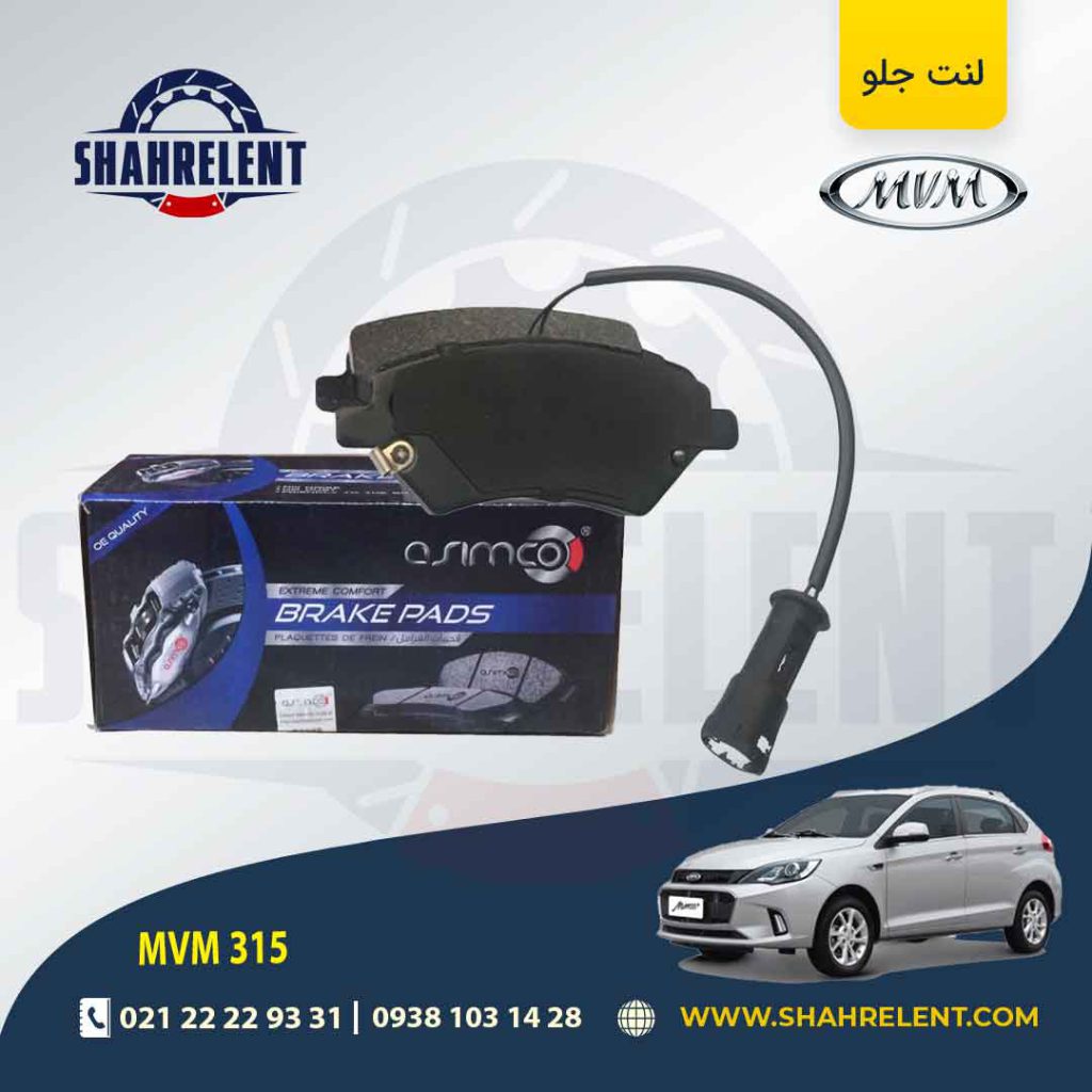 لنت ترمز جلو ام وی ام 315 برند آسیمکو (ASIMCO)