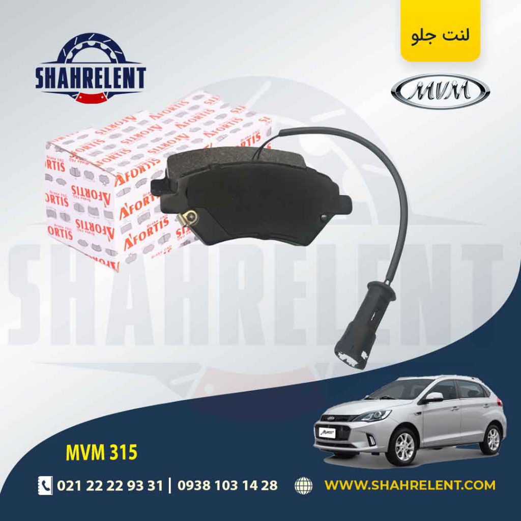لنت ترمز جلو ام وی ام 315 برند آفورتیس (AFORTIS)