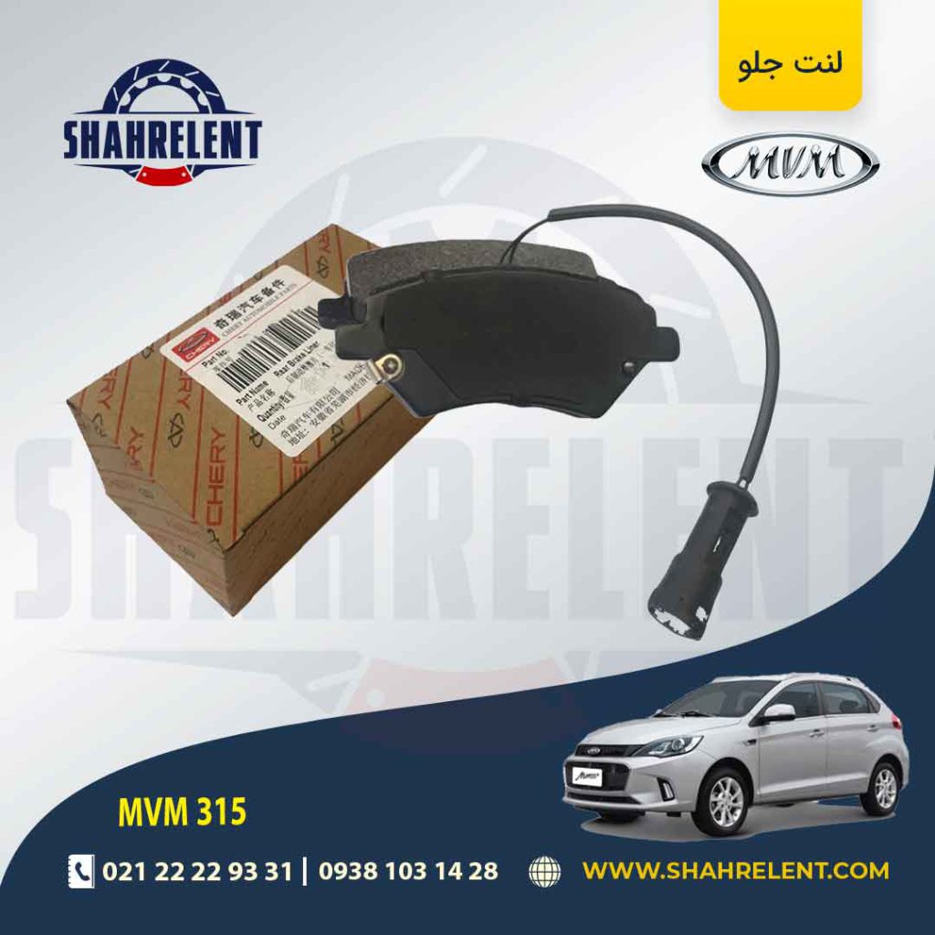 لنت ترمز جلو ام وی ام 315 برند اصلی چری (CHERRY)