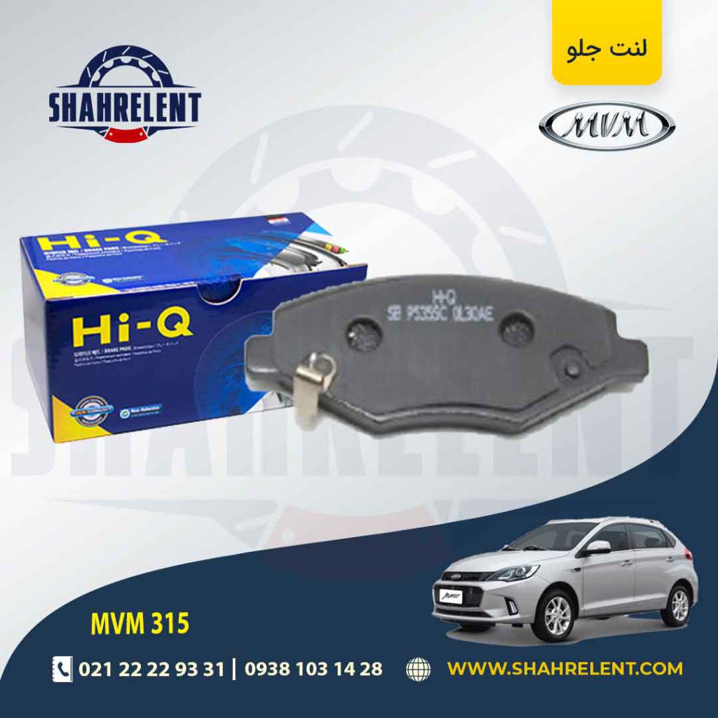 لنت ترمز جلو ام وی ام 315 برند های-کیو (HI-Q)