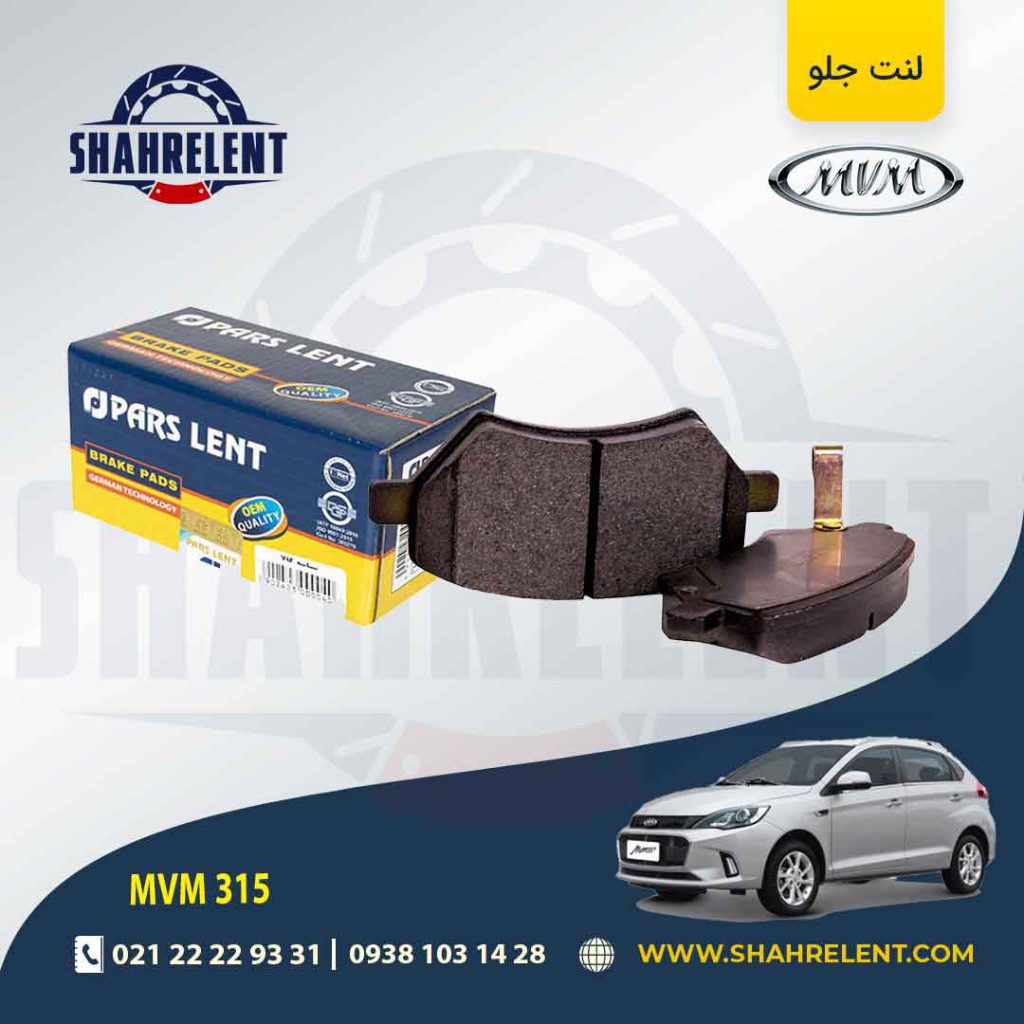 لنت ترمز جلو ام وی ام 315 برند پارس (PARS)