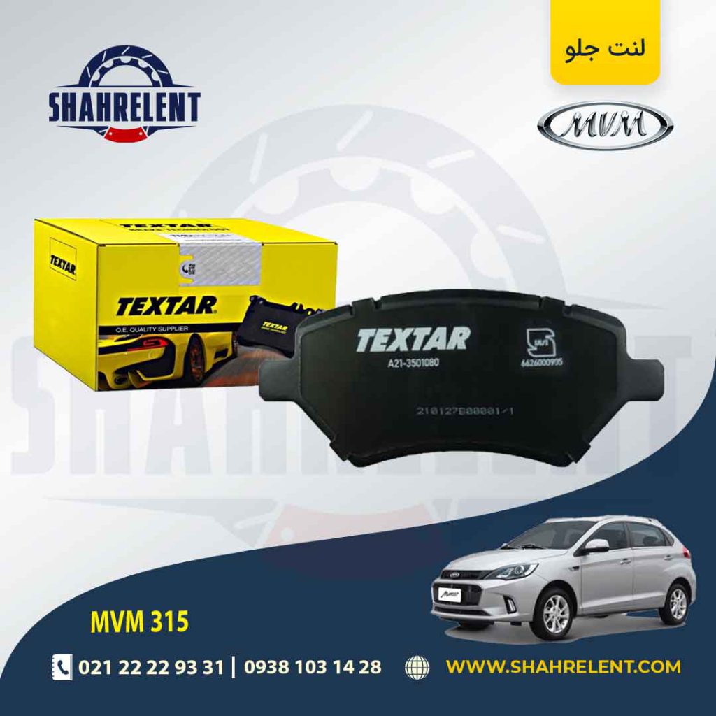 لنت ترمز جلو ام وی ام 315 برند تکستار (TEXTAR)