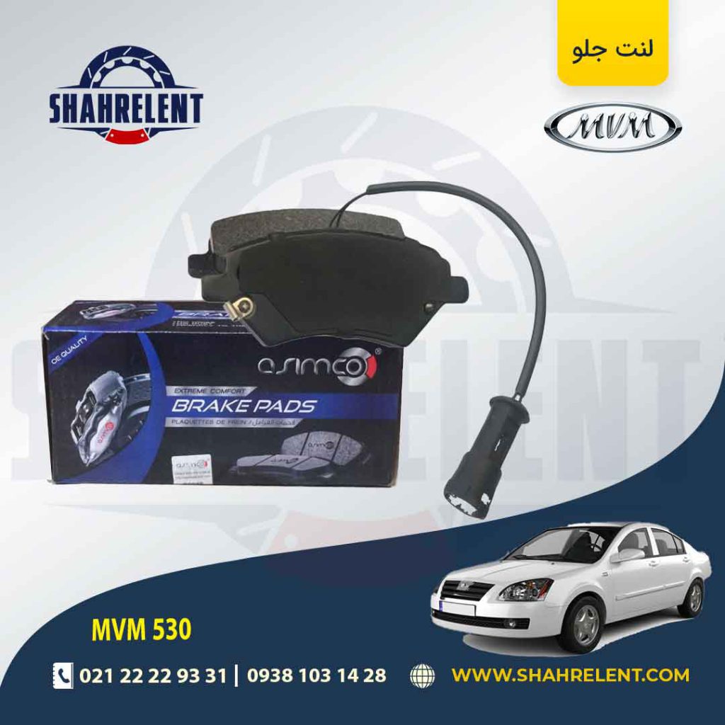 لنت ترمز جلو ام وی ام 530 برند آسیمکو (ASIMCO)