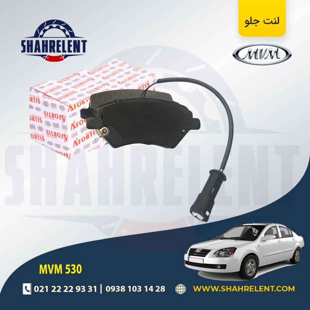 لنت ترمز جلو ام وی ام 530 برند آفورتیس (AFORTIS)