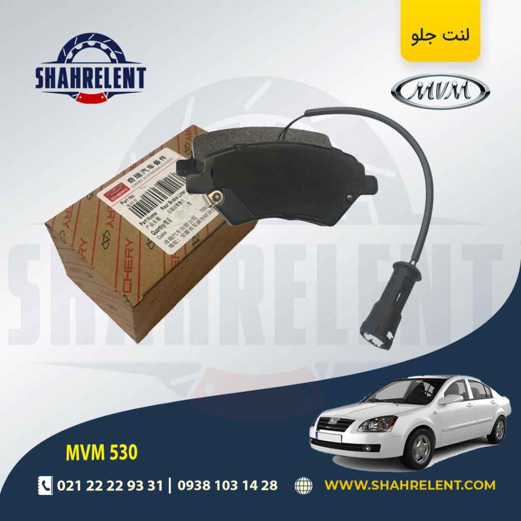 لنت ترمز جلو ام وی ام 530 برند اصلی چری (CHERRY)