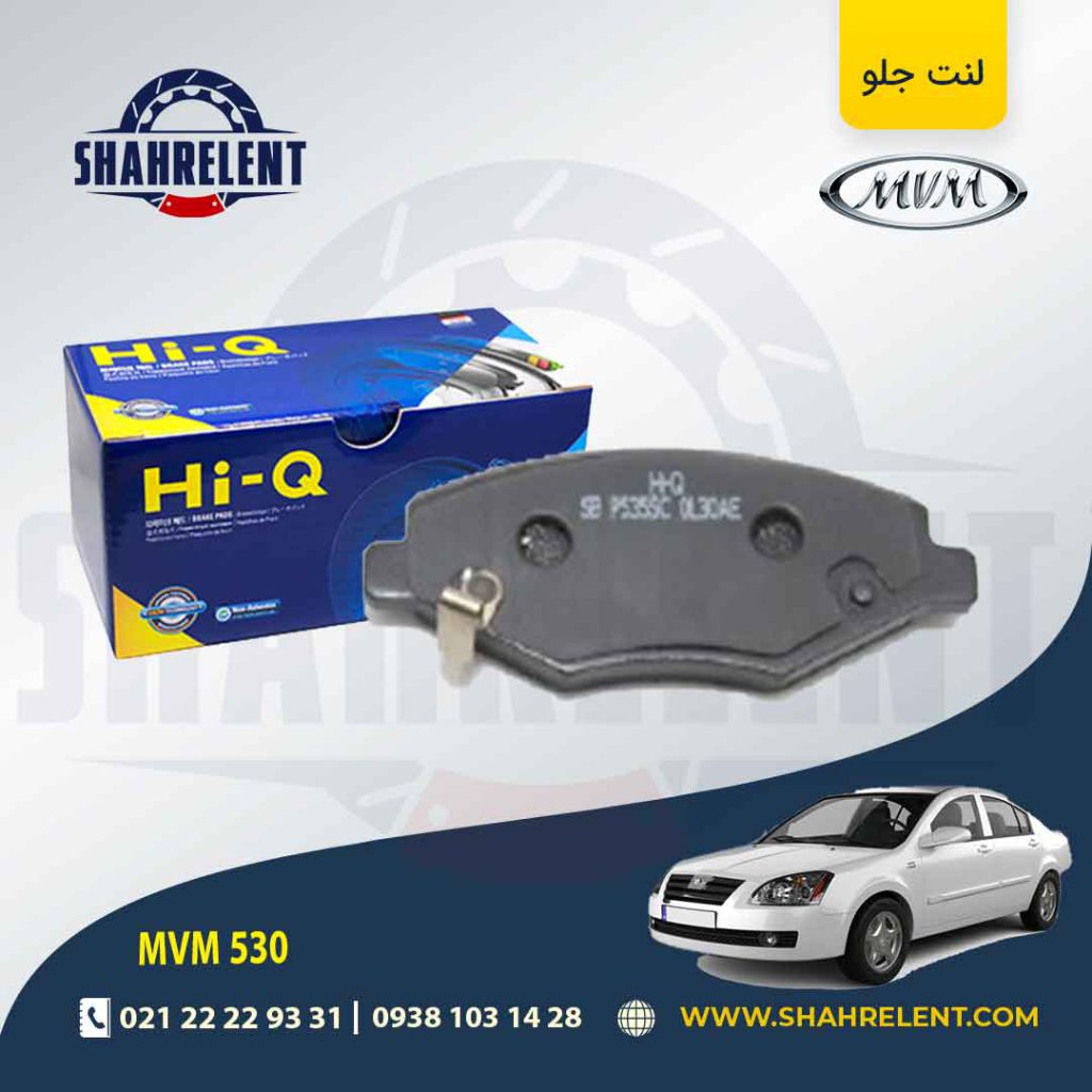 لنت ترمز جلو ام وی ام 530 برند های-کیو (HI-Q)