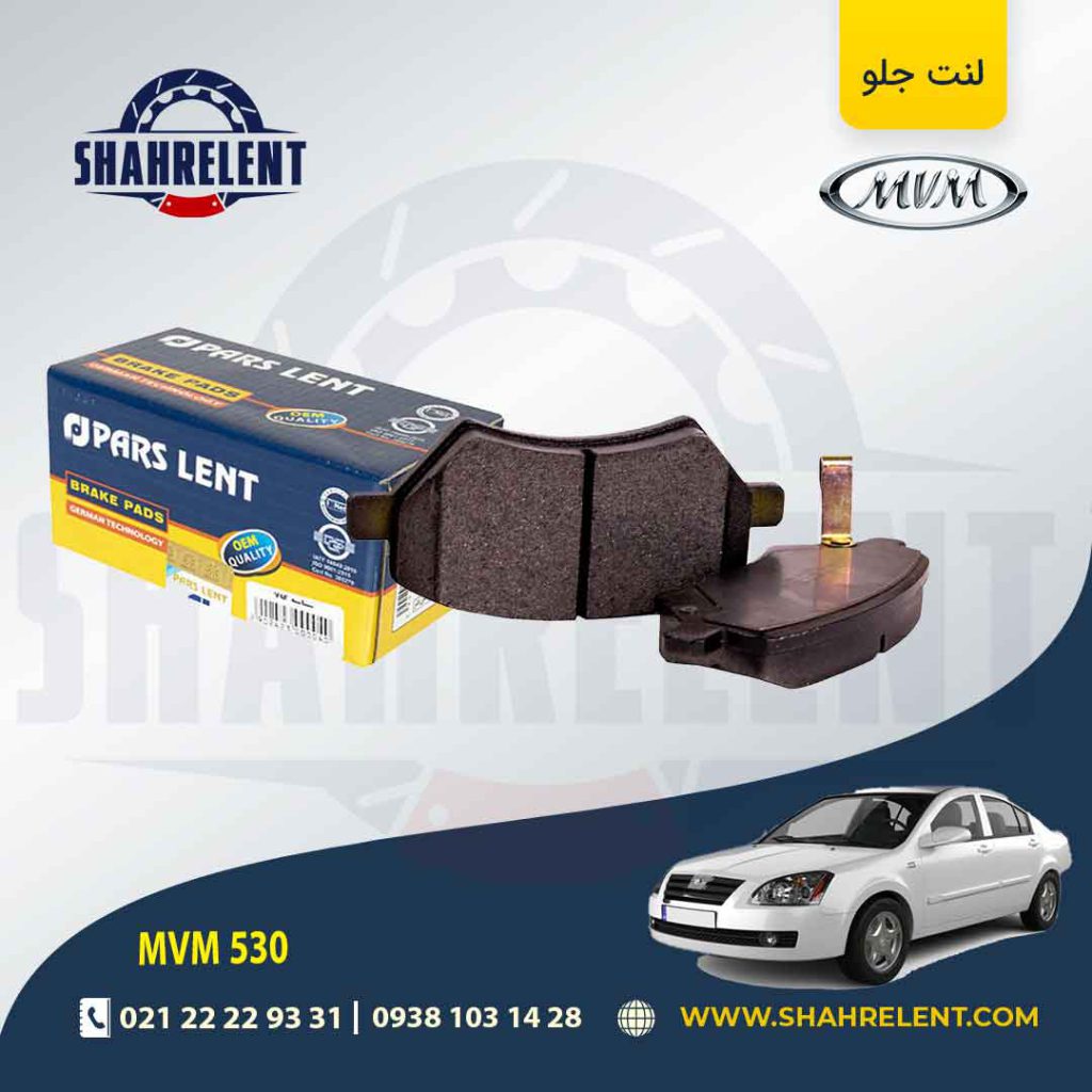 لنت ترمز جلو ام وی ام 530 برند پارس (PARS)