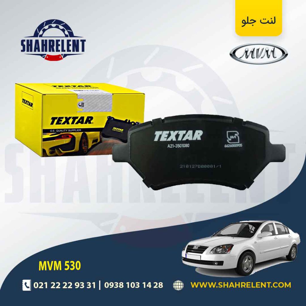 لنت ترمز جلو ام وی ام 530 برند تکستار (TEXTAR)
