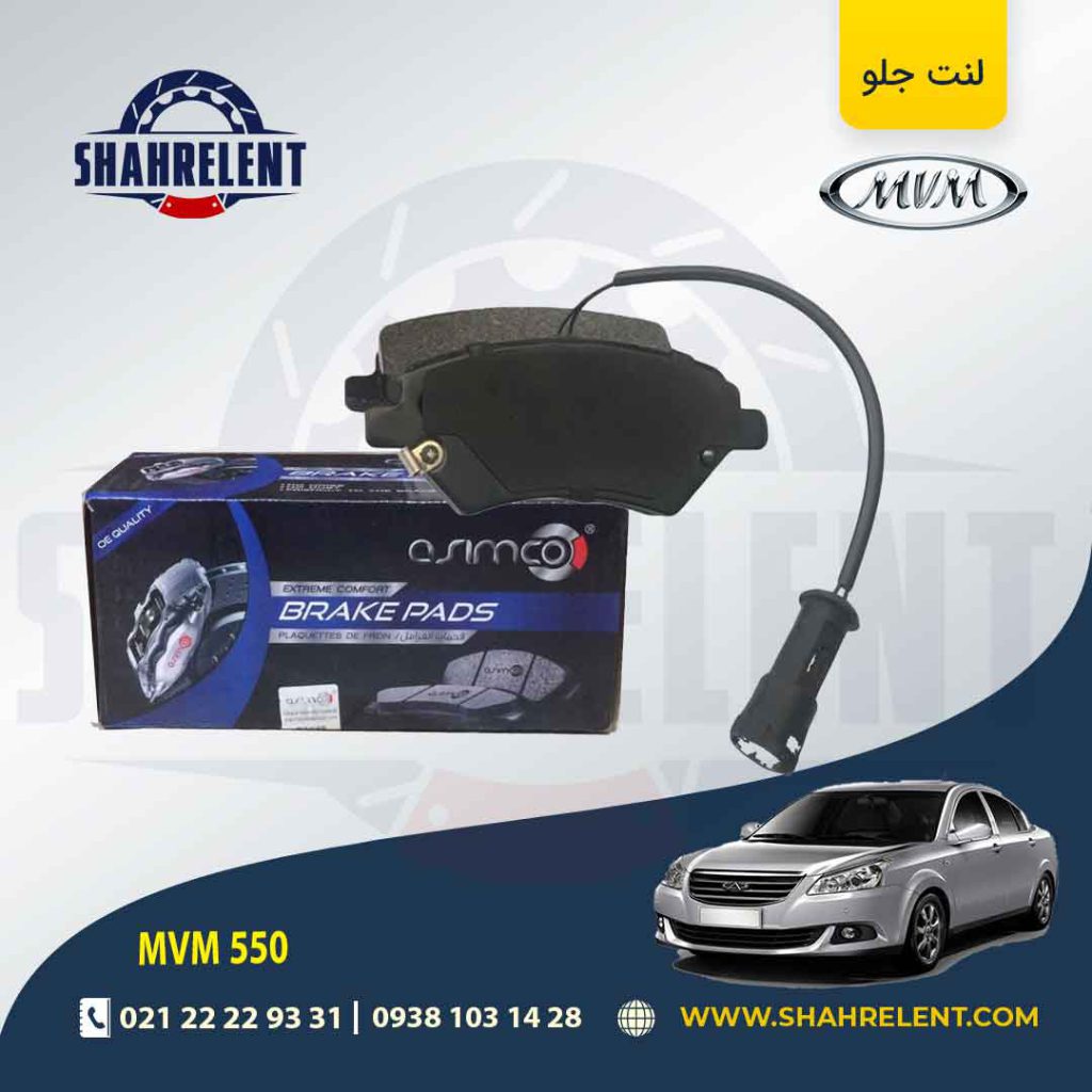 لنت ترمز جلو ام وی ام 550 برند آسیمکو (ASIMCO)