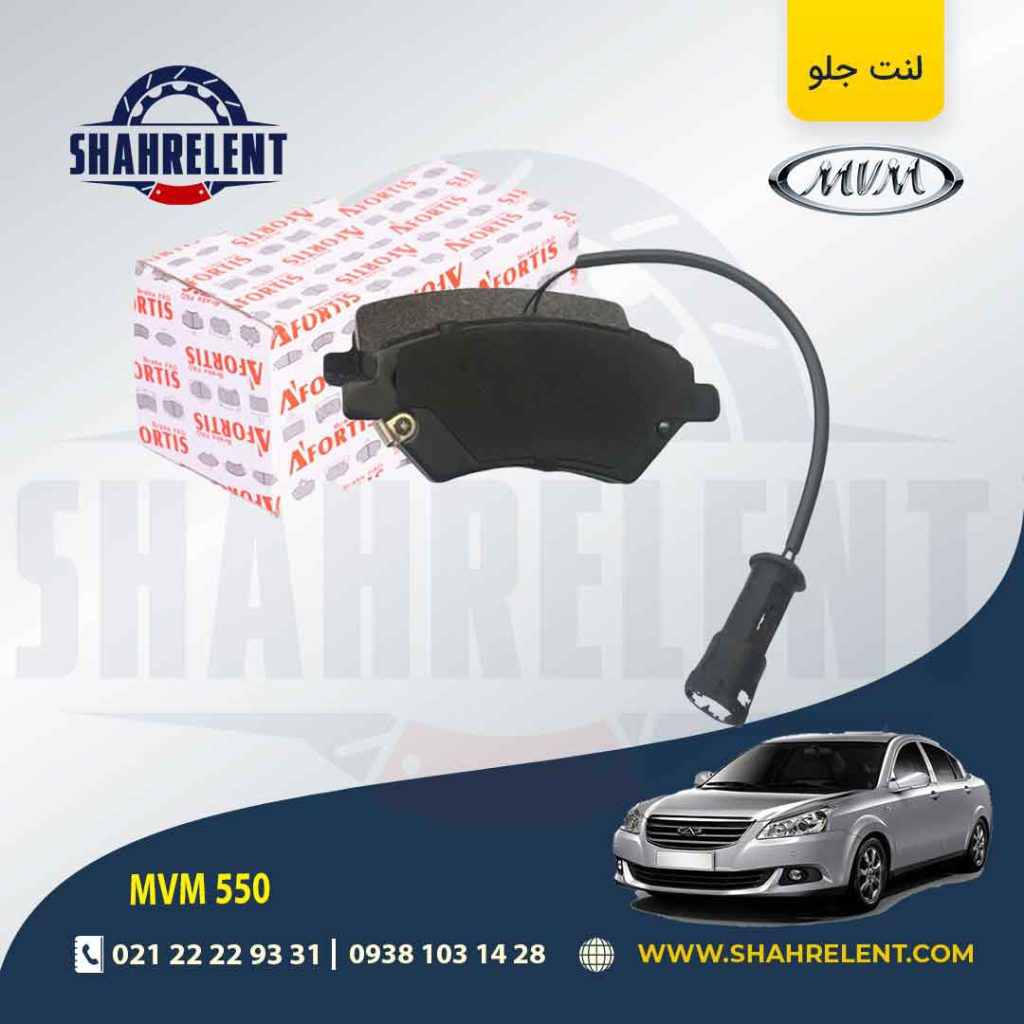 لنت ترمز جلو ام وی ام 550 برند آفورتیس (AFORTIS)