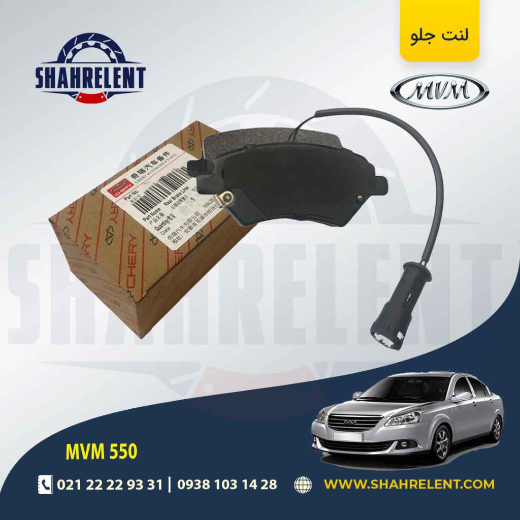 لنت ترمز جلو ام وی ام 550 برند آسیمکو (ASIMCO)