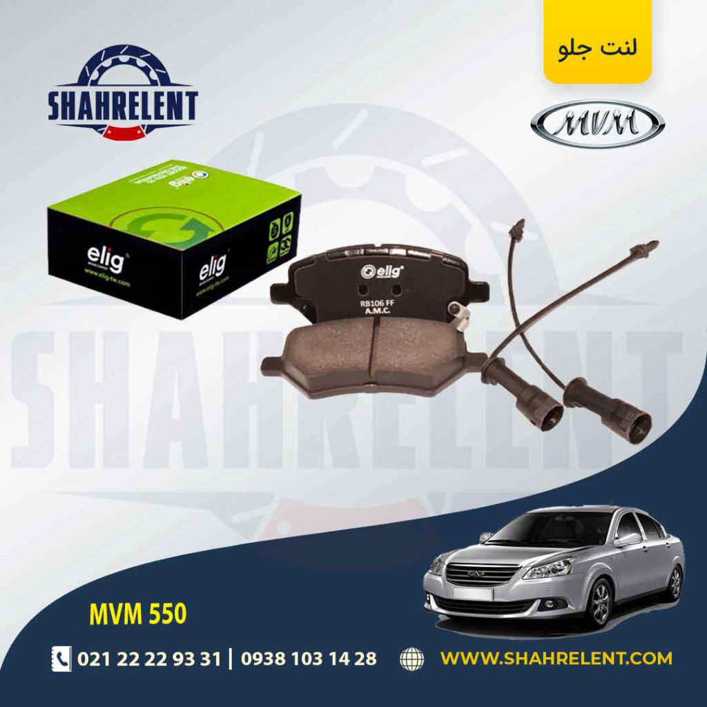 لنت ترمز جلو ام وی ام 550 برند آسیمکو (ASIMCO)