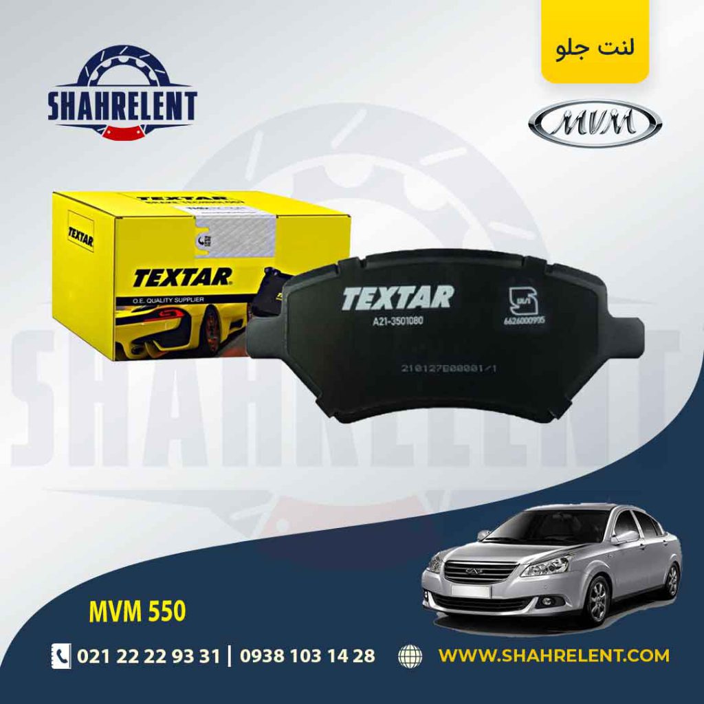 لنت ترمز جلو ام وی ام 550 برند تکستار (TEXTAR)