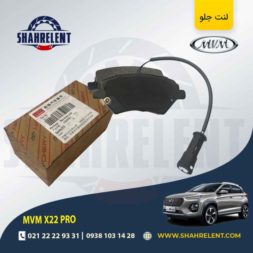 لنت ترمز جلو ام وی ام X22 PRO برند اصلی چری (CHERRY)