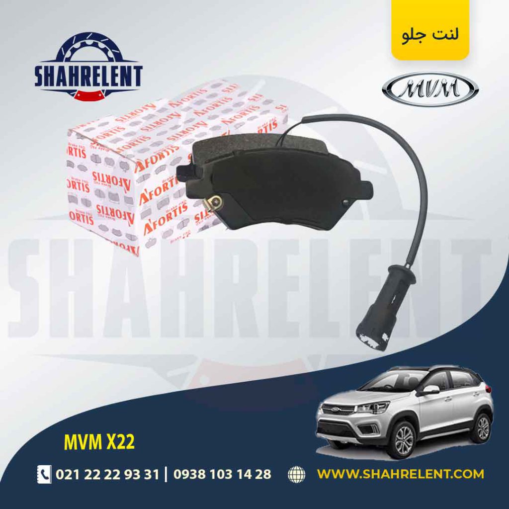 لنت ترمز جلو ام وی ام X22 برند آفورتیس (AFORTIS)