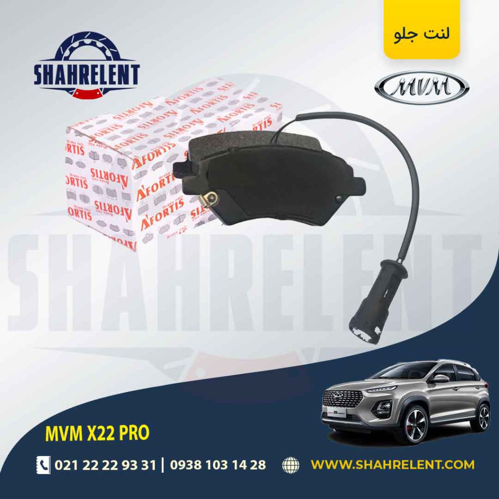 لنت ترمز جلو ام وی ام X22 PRO برند آفورتیس (AFORTIS)