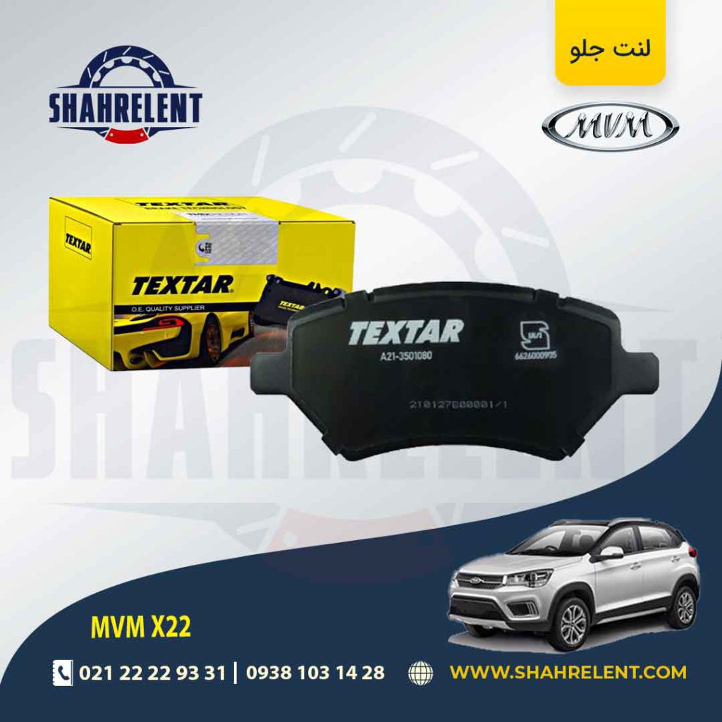 لنت ترمز جلو ام وی ام X22 برند تکستار (TEXTAR)