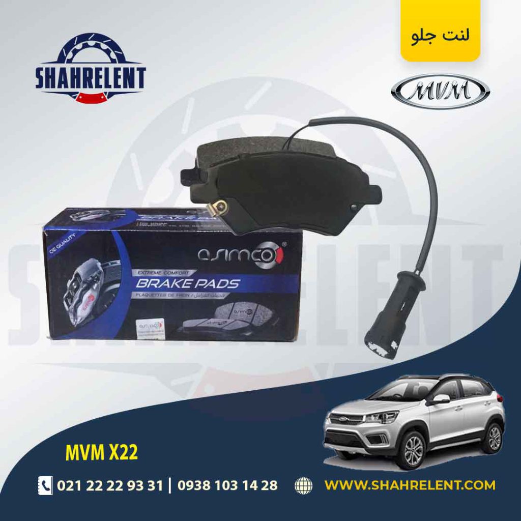 لنت ترمز جلو ام وی ام X22 برند آسیمکو (ASIMCO)