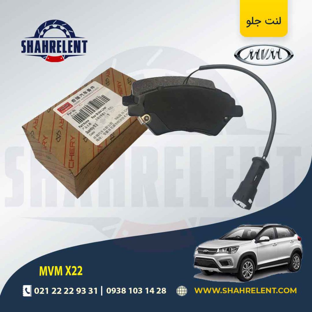لنت ترمز جلو ام وی ام X22 برند اصلی چری (CHERRY)