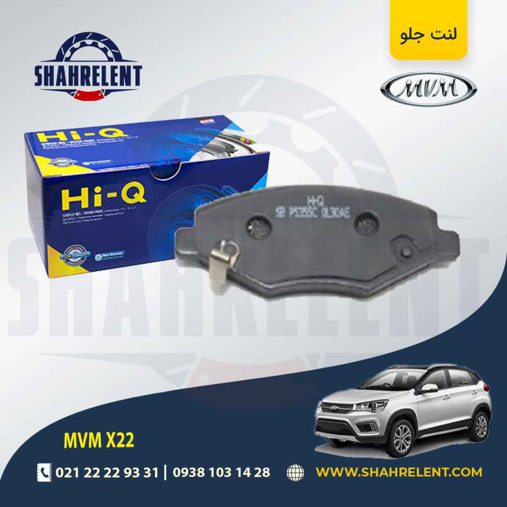 لنت ترمز جلو ام وی ام X22 برند های-کیو (HI-Q)