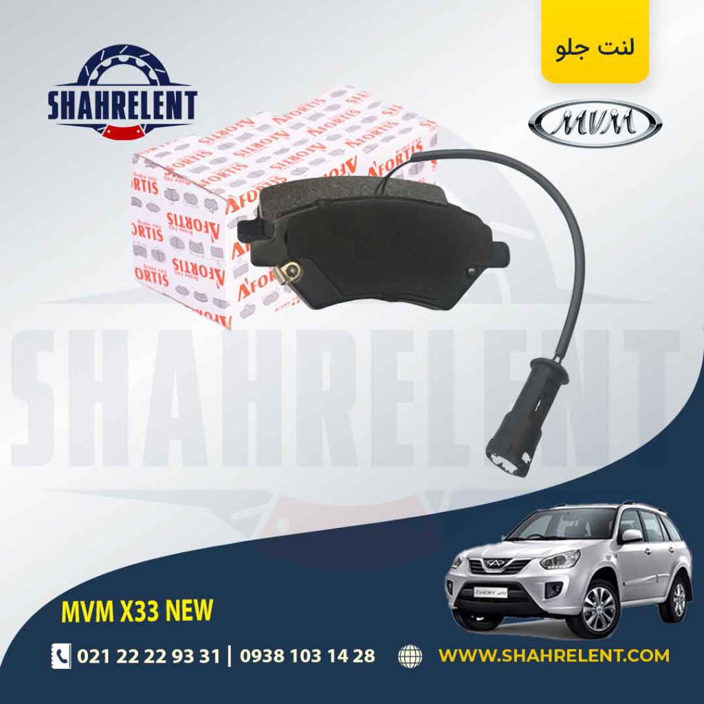 لنت ترمز جلو ام وی ام X33 new برند آسیمکو (ASIMCO)