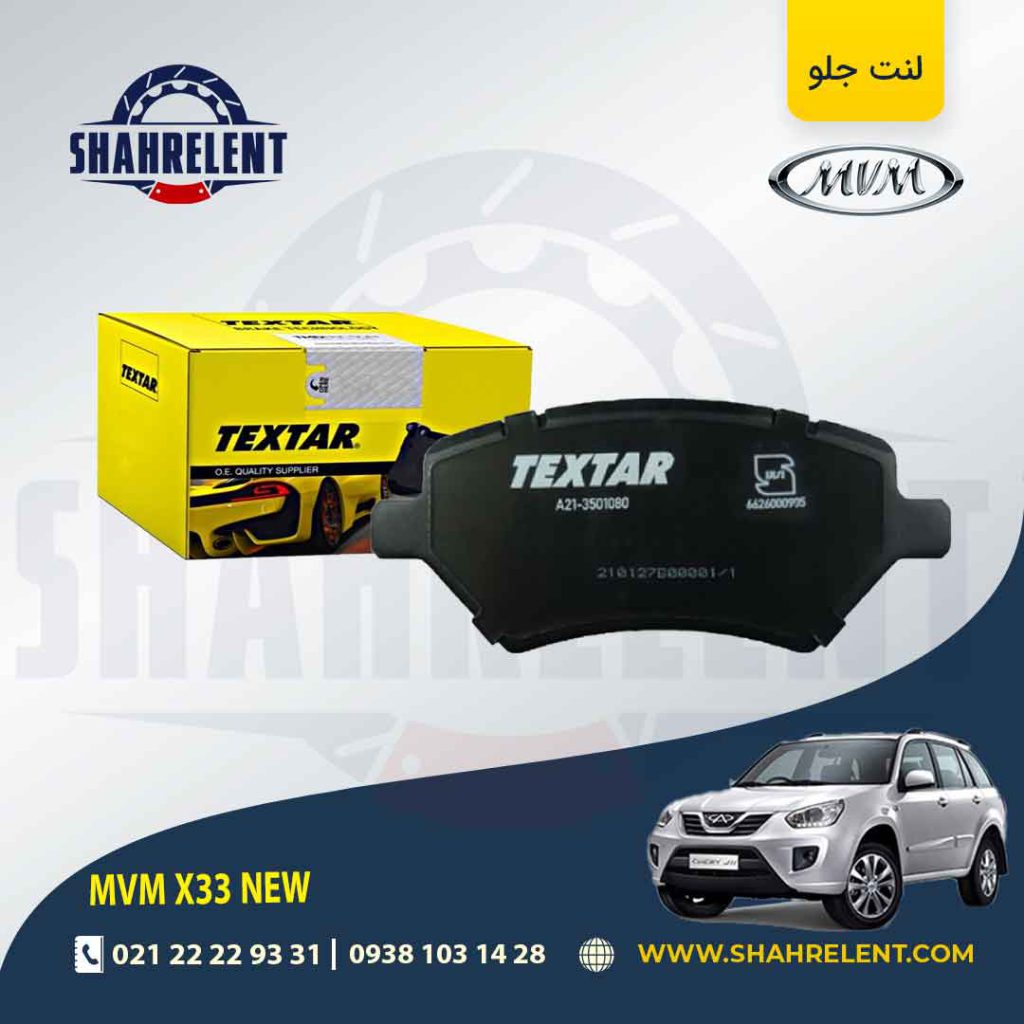لنت ترمز جلو ام وی ام X33 new برند تکستار (TEXTAR)