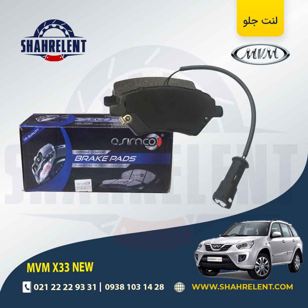 لنت ترمز جلو ام وی ام X33 new برند آسیمکو (ASIMCO)
