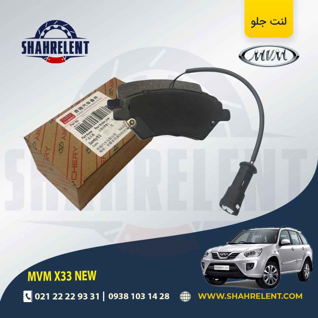 لنت ترمز جلو ام وی ام X33 new برند اصلی چری (CHERRY)