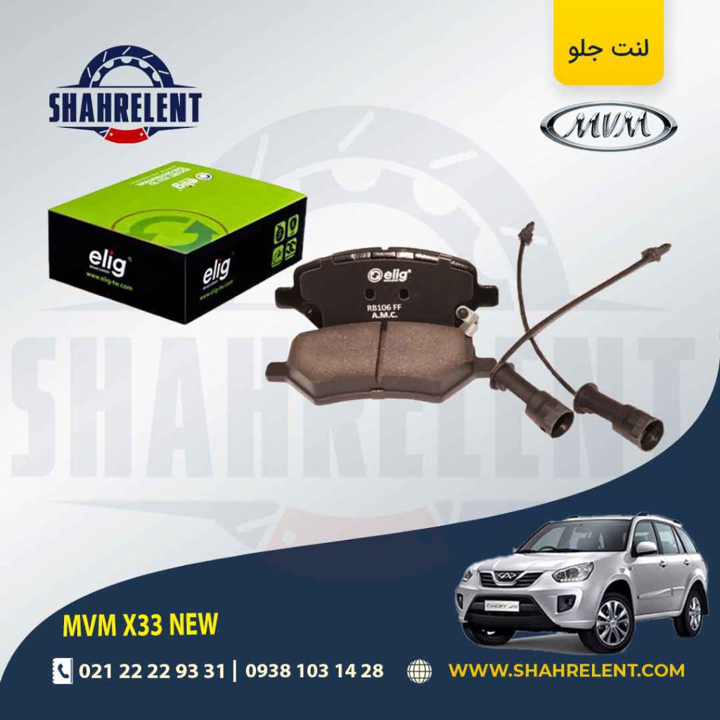 لنت ترمز جلو ام وی ام X33 new برند الیگ (ELIG)