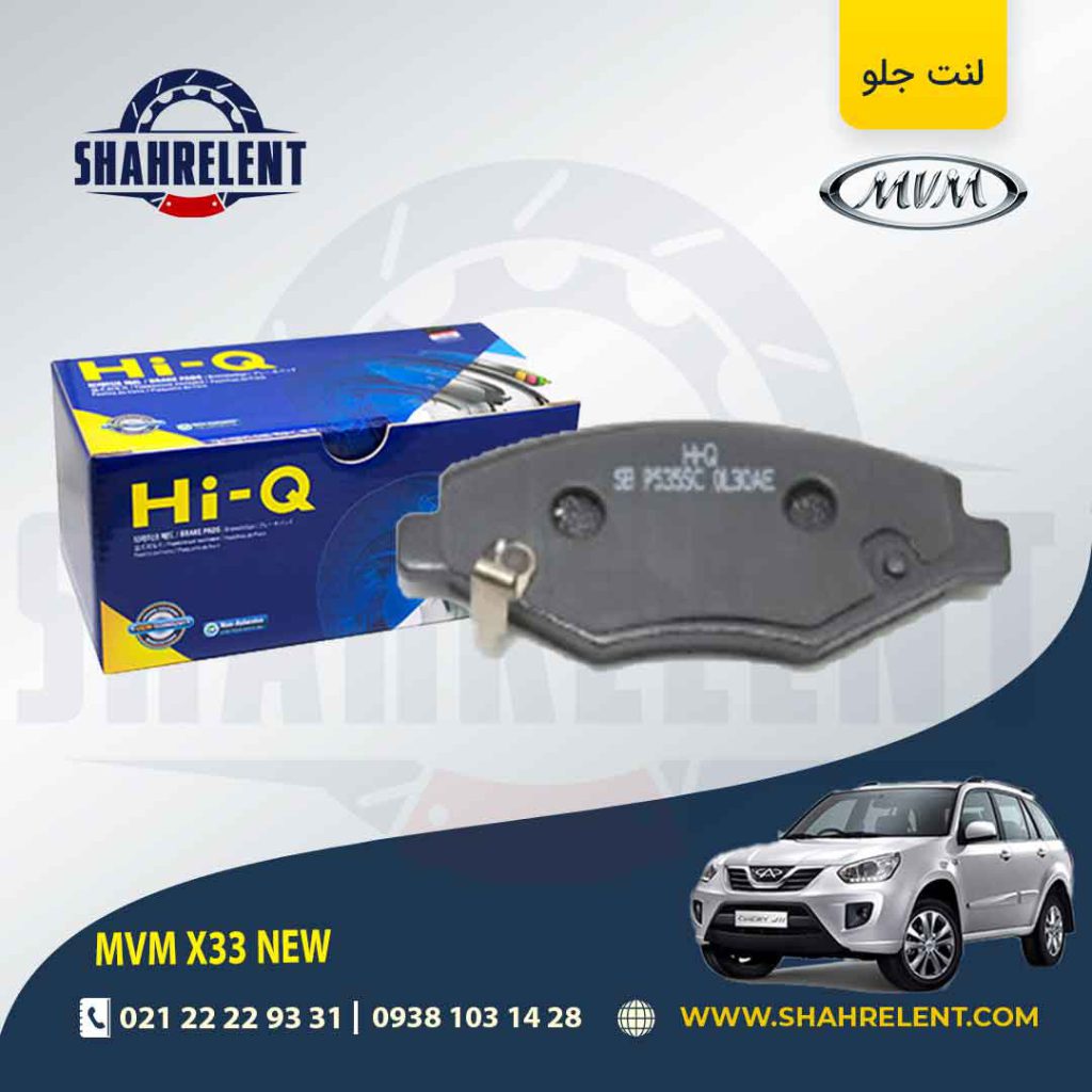 لنت ترمز جلو ام وی ام X33 new برند های-کیو (HI-Q)
