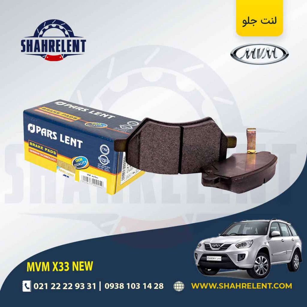 لنت ترمز جلو ام وی ام X33 new برند پارس (PARS)