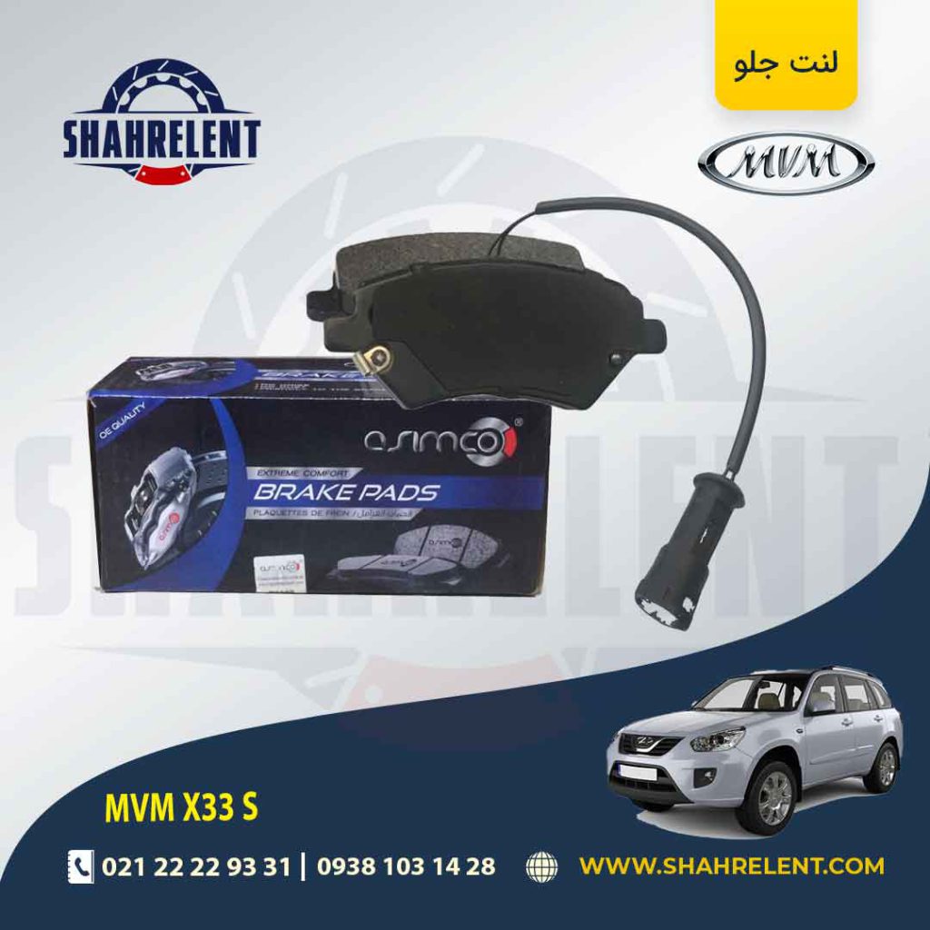 لنت ترمز جلو ام وی ام X33 S برند آسیمکو (ASIMCO)