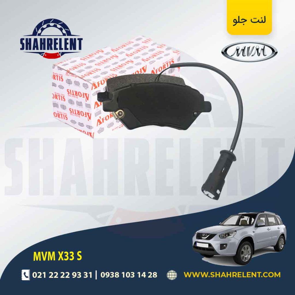 لنت ترمز جلو ام وی ام X33 S برند آفورتیس (AFORTIS)