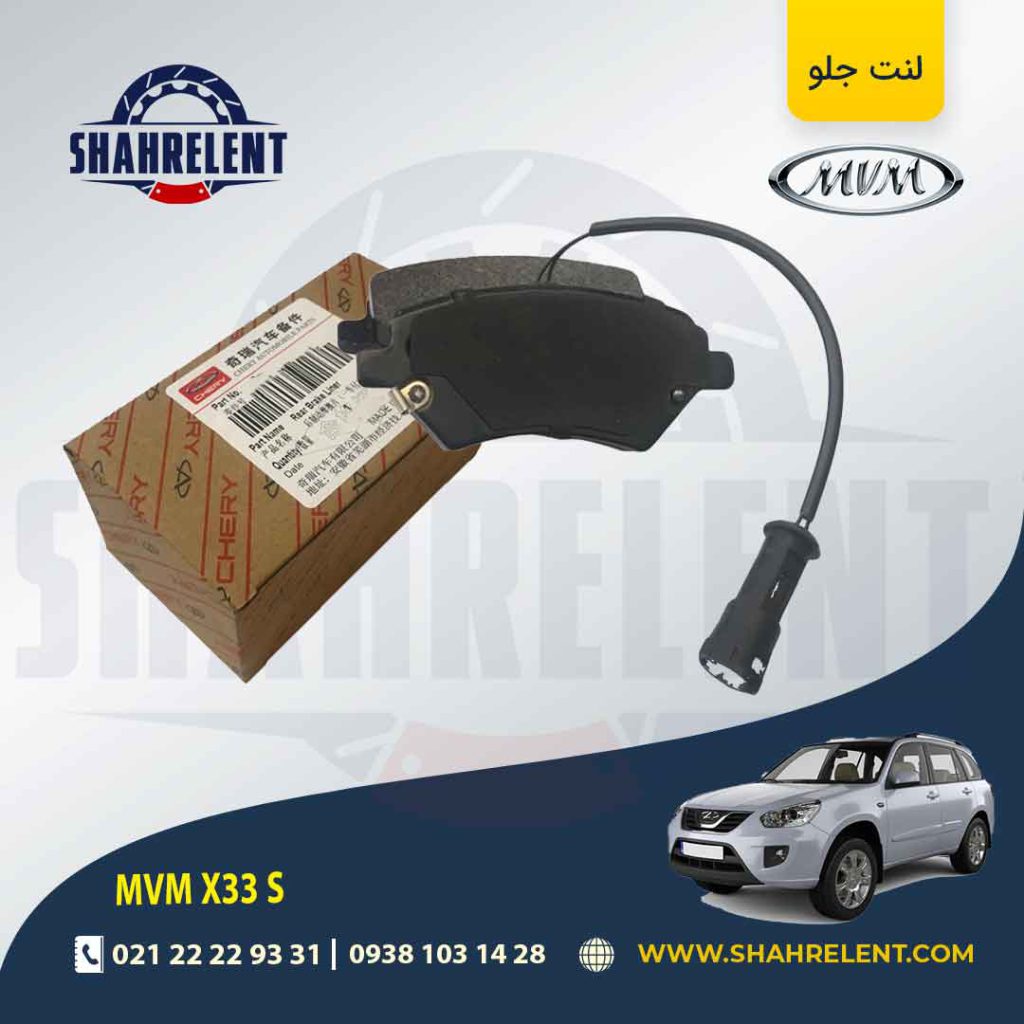 لنت ترمز جلو ام وی ام X33 S برند اصلی چری (CHERRY)