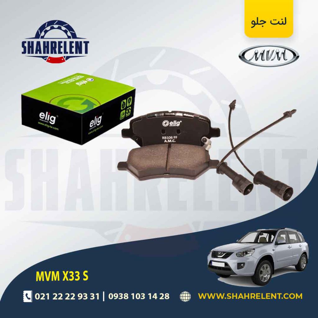 لنت ترمز جلو ام وی ام X33 S برند الیگ (ELIG)