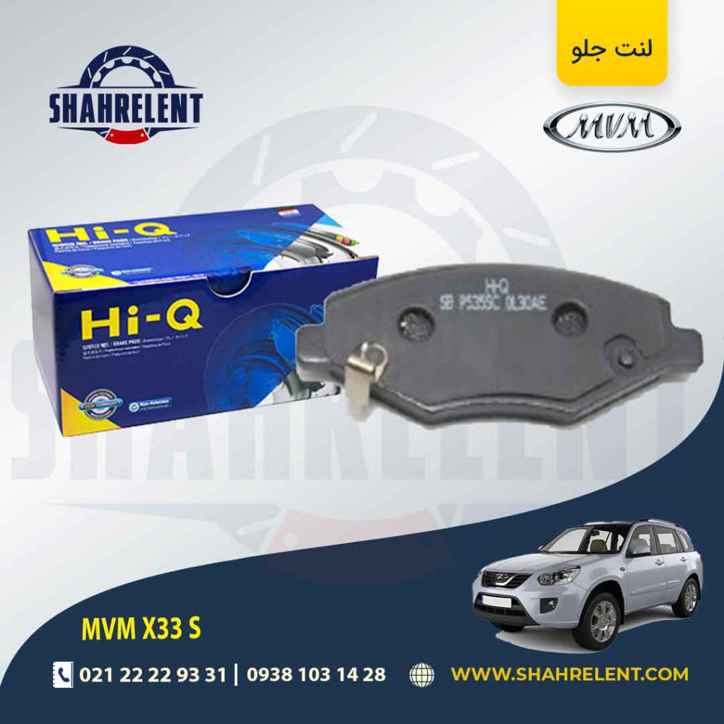 لنت ترمز جلو ام وی ام X33 S برند های-کیو (HI-Q)