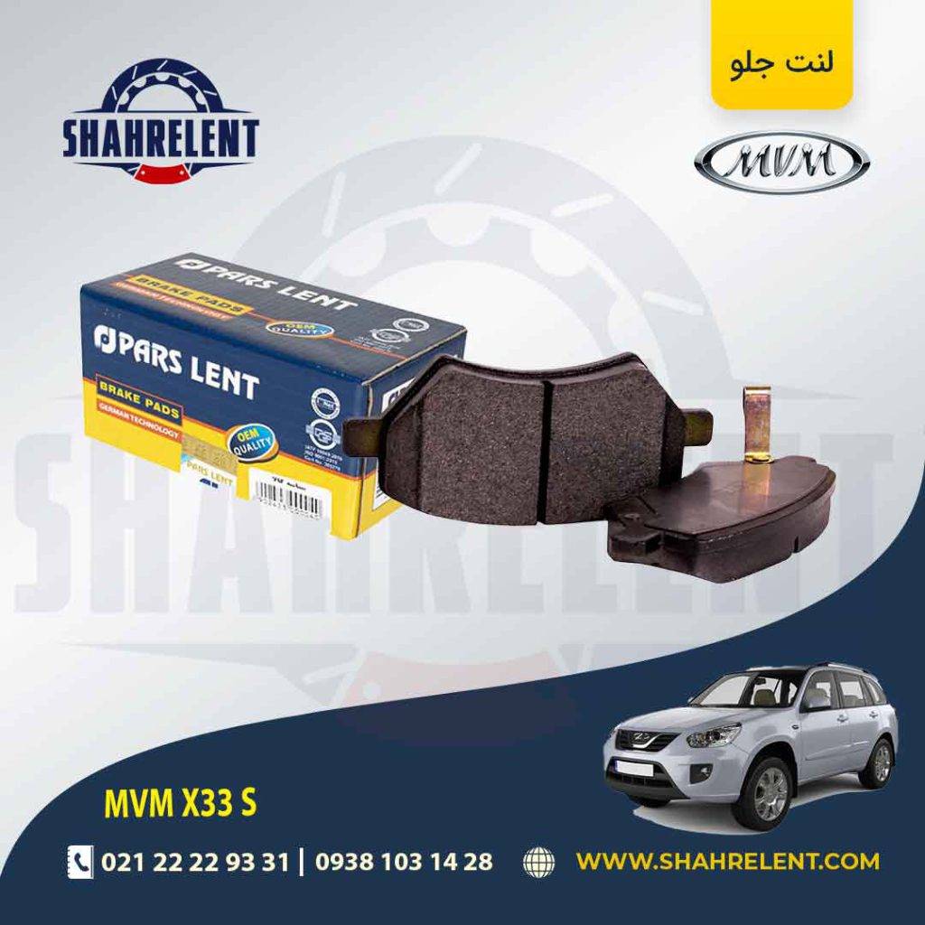 لنت ترمز جلو ام وی ام X33 S برند پارس (PARS)