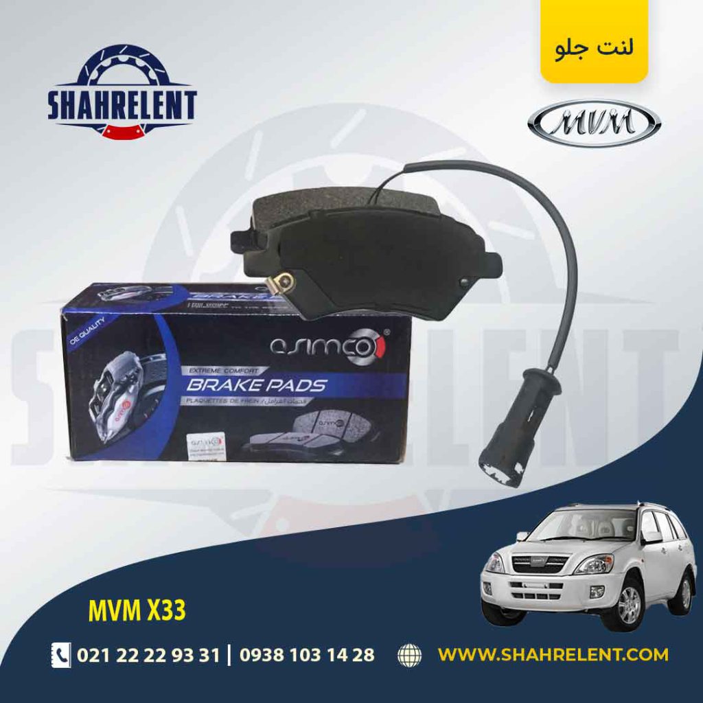 لنت ترمز جلو ام وی ام X33 برند آسیمکو (ASIMCO)