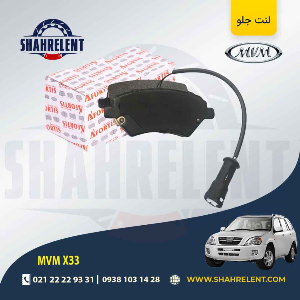 لنت ترمز جلو ام وی ام X33 برند آفورتیس (AFORTIS)